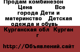 Продам комбинезон reima › Цена ­ 2 000 - Все города Дети и материнство » Детская одежда и обувь   . Курганская обл.,Курган г.